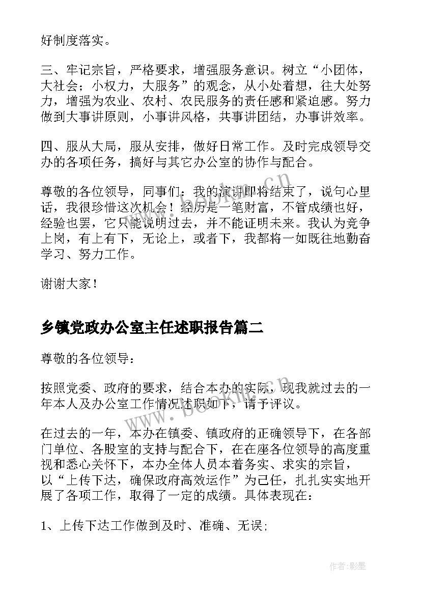 乡镇党政办公室主任述职报告 乡镇办公室主任竞聘演讲稿(通用9篇)