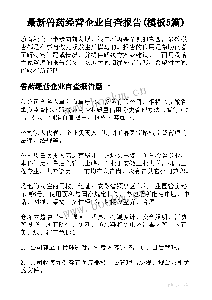 最新兽药经营企业自查报告(模板5篇)