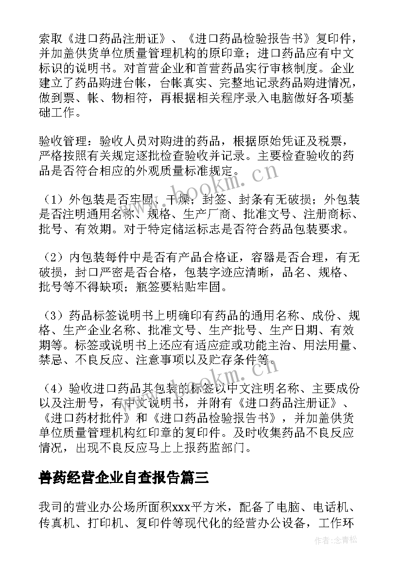 最新兽药经营企业自查报告(模板5篇)