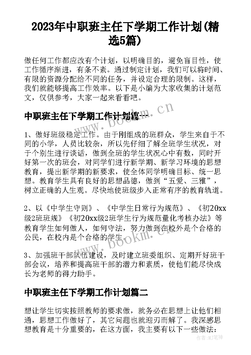 2023年中职班主任下学期工作计划(精选5篇)