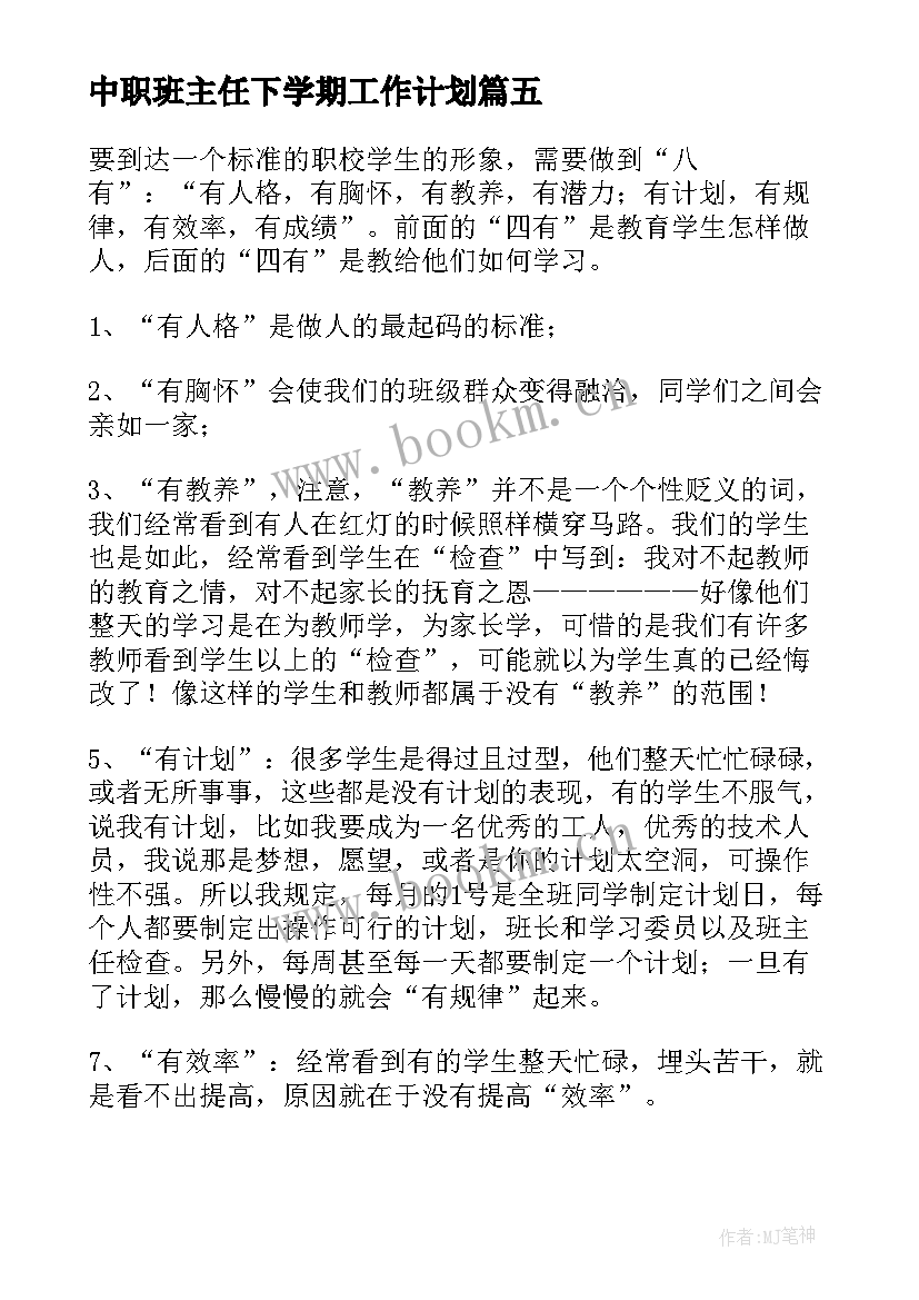 2023年中职班主任下学期工作计划(精选5篇)