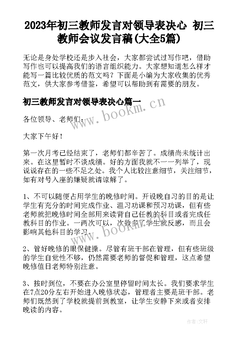 2023年初三教师发言对领导表决心 初三教师会议发言稿(大全5篇)