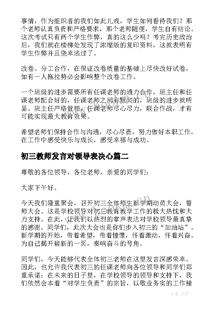 2023年初三教师发言对领导表决心 初三教师会议发言稿(大全5篇)