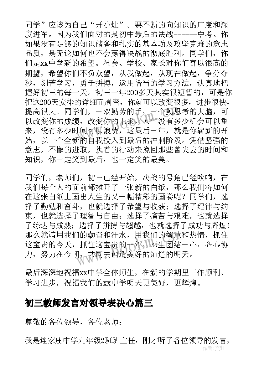 2023年初三教师发言对领导表决心 初三教师会议发言稿(大全5篇)