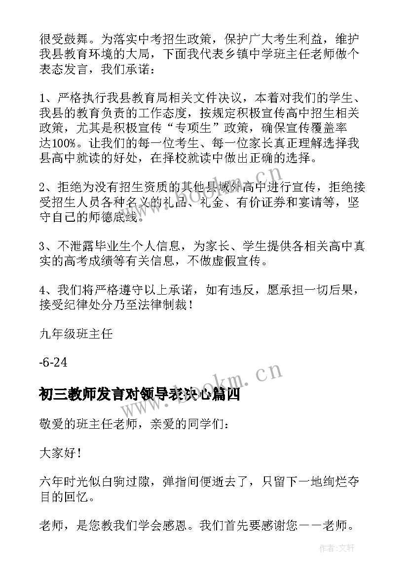 2023年初三教师发言对领导表决心 初三教师会议发言稿(大全5篇)