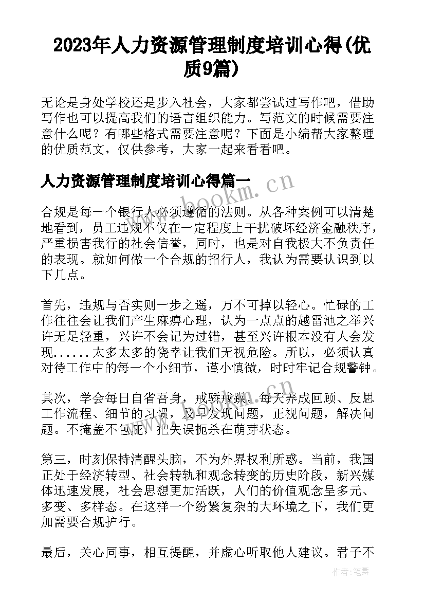 2023年人力资源管理制度培训心得(优质9篇)