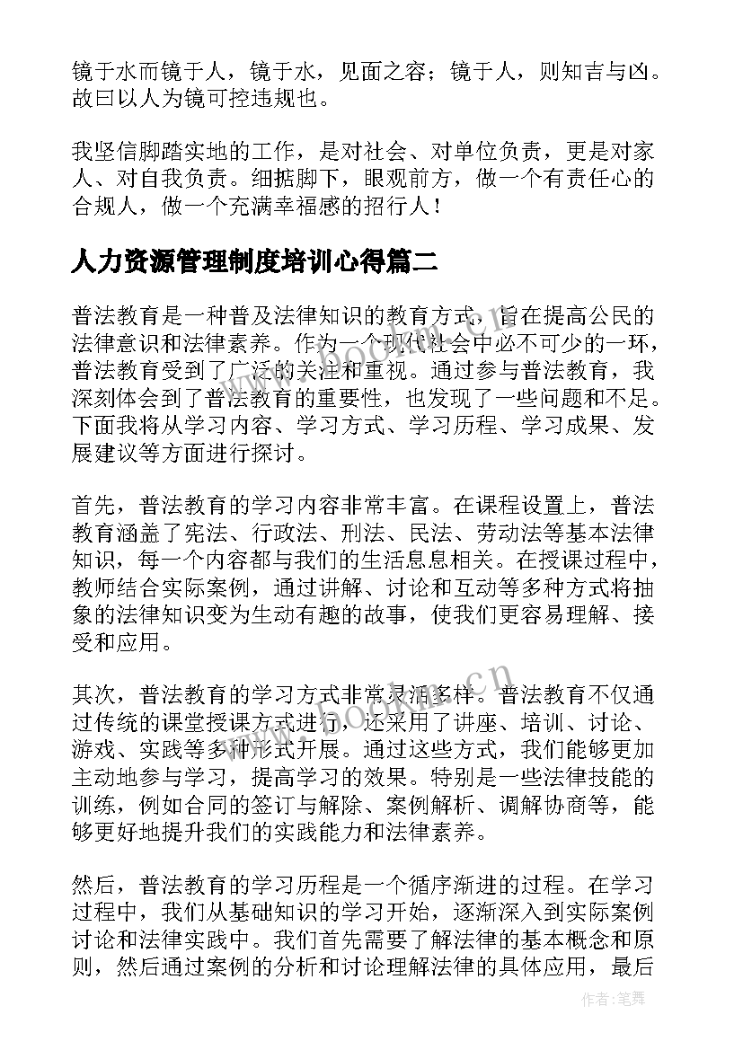 2023年人力资源管理制度培训心得(优质9篇)