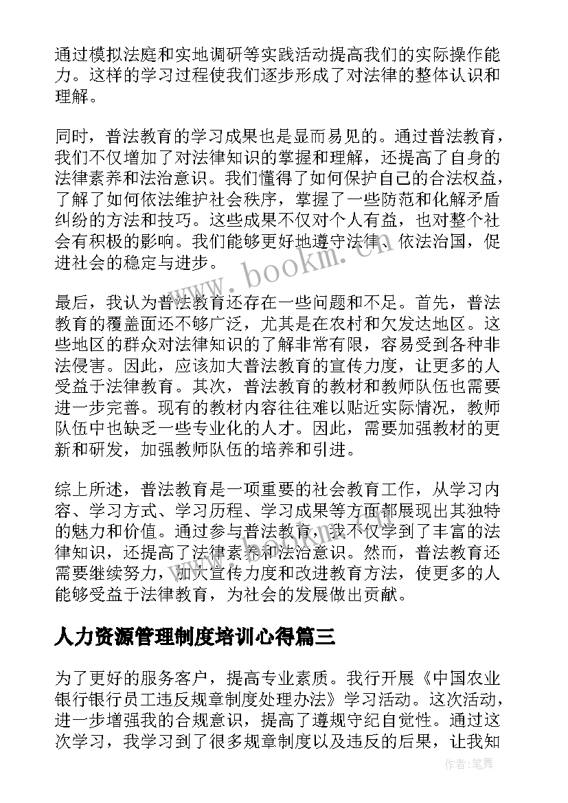 2023年人力资源管理制度培训心得(优质9篇)