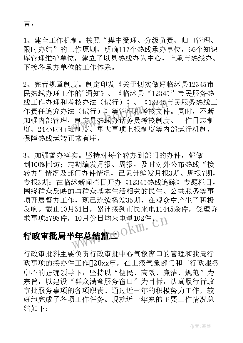 2023年行政审批局半年总结(汇总6篇)