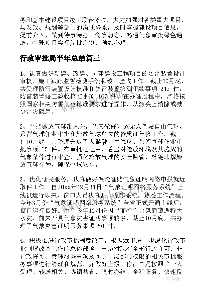 2023年行政审批局半年总结(汇总6篇)