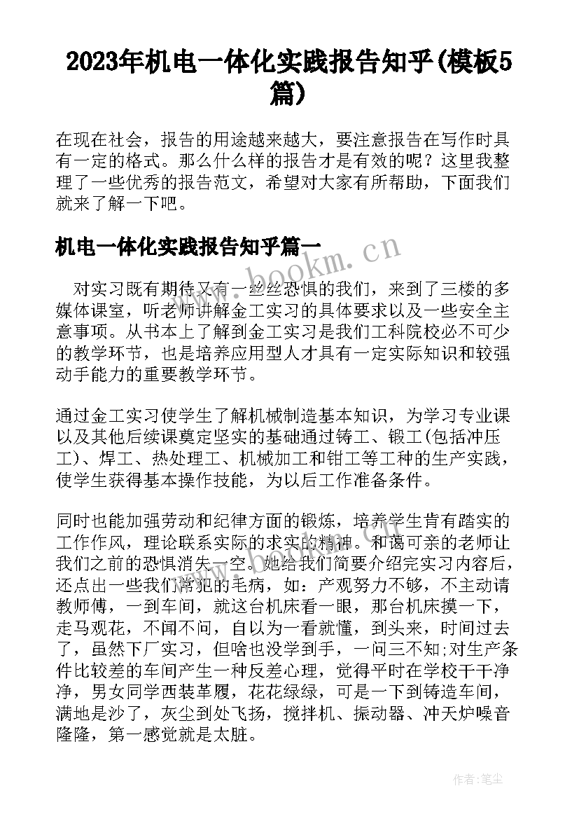 2023年机电一体化实践报告知乎(模板5篇)