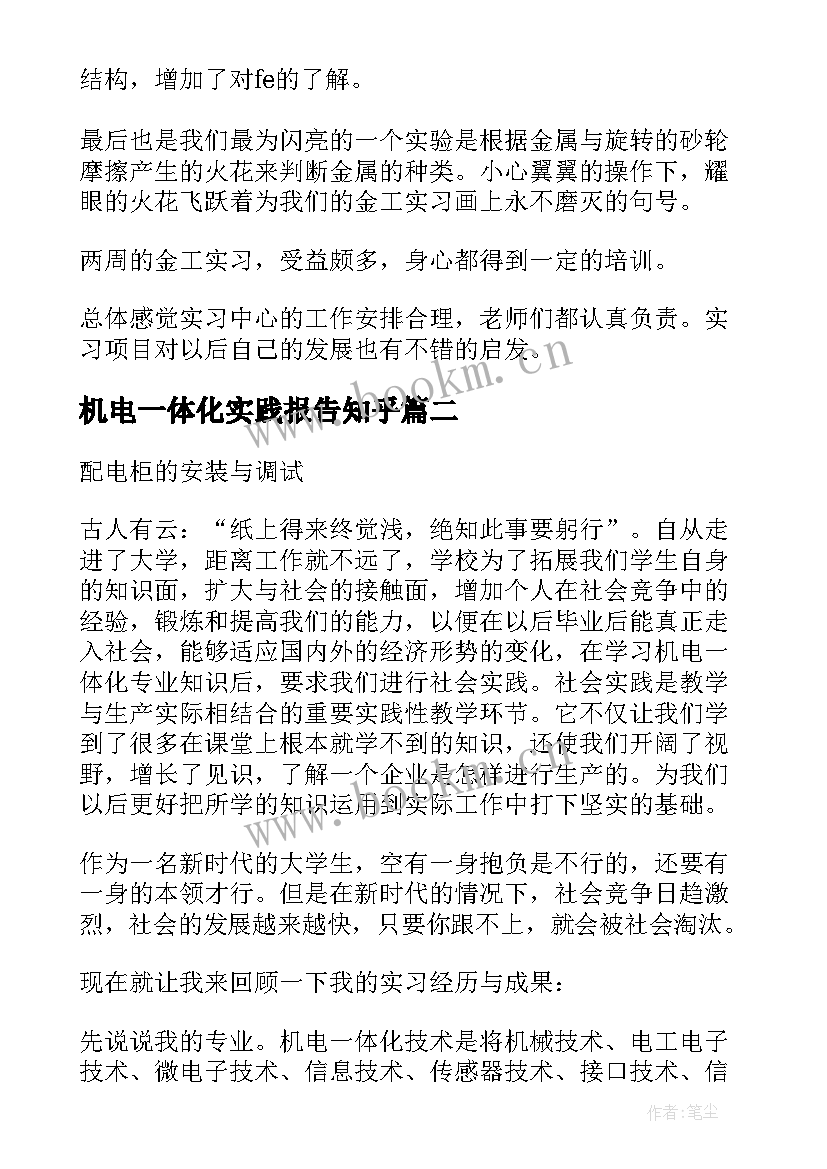 2023年机电一体化实践报告知乎(模板5篇)