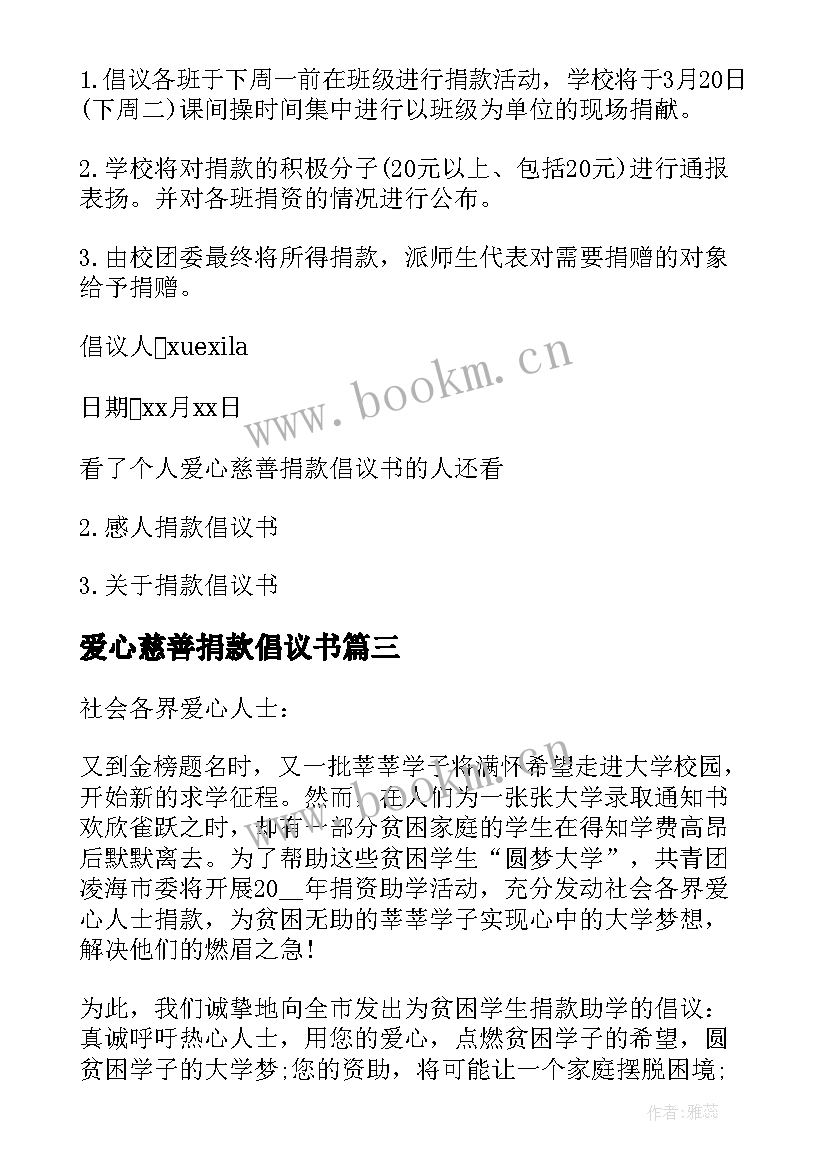 最新爱心慈善捐款倡议书 爱心慈善捐款倡议书整合(优质5篇)