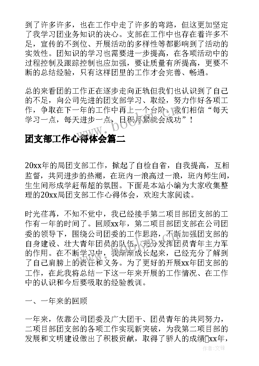 团支部工作心得体会(优秀5篇)