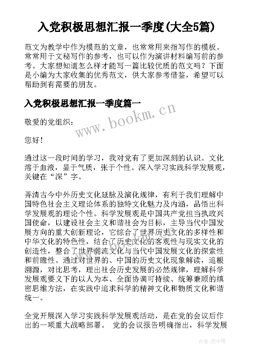 入党积极思想汇报一季度(大全5篇)