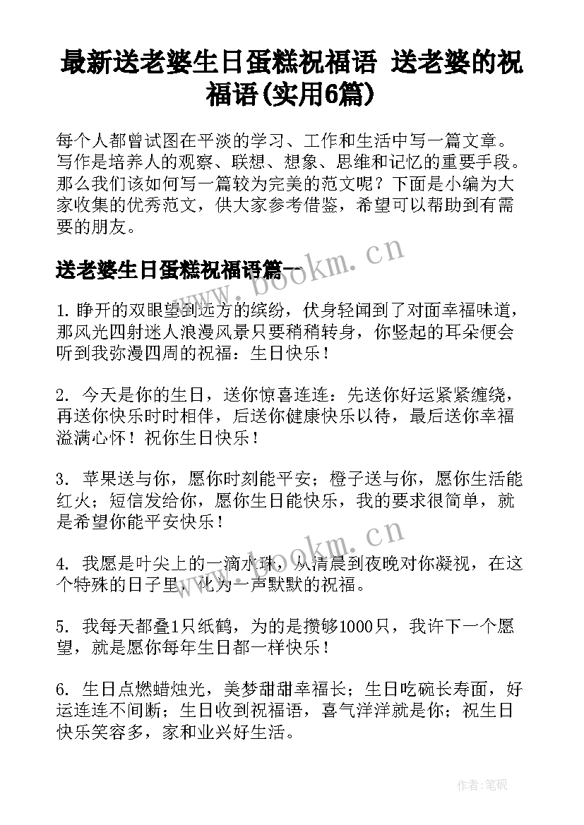 最新送老婆生日蛋糕祝福语 送老婆的祝福语(实用6篇)