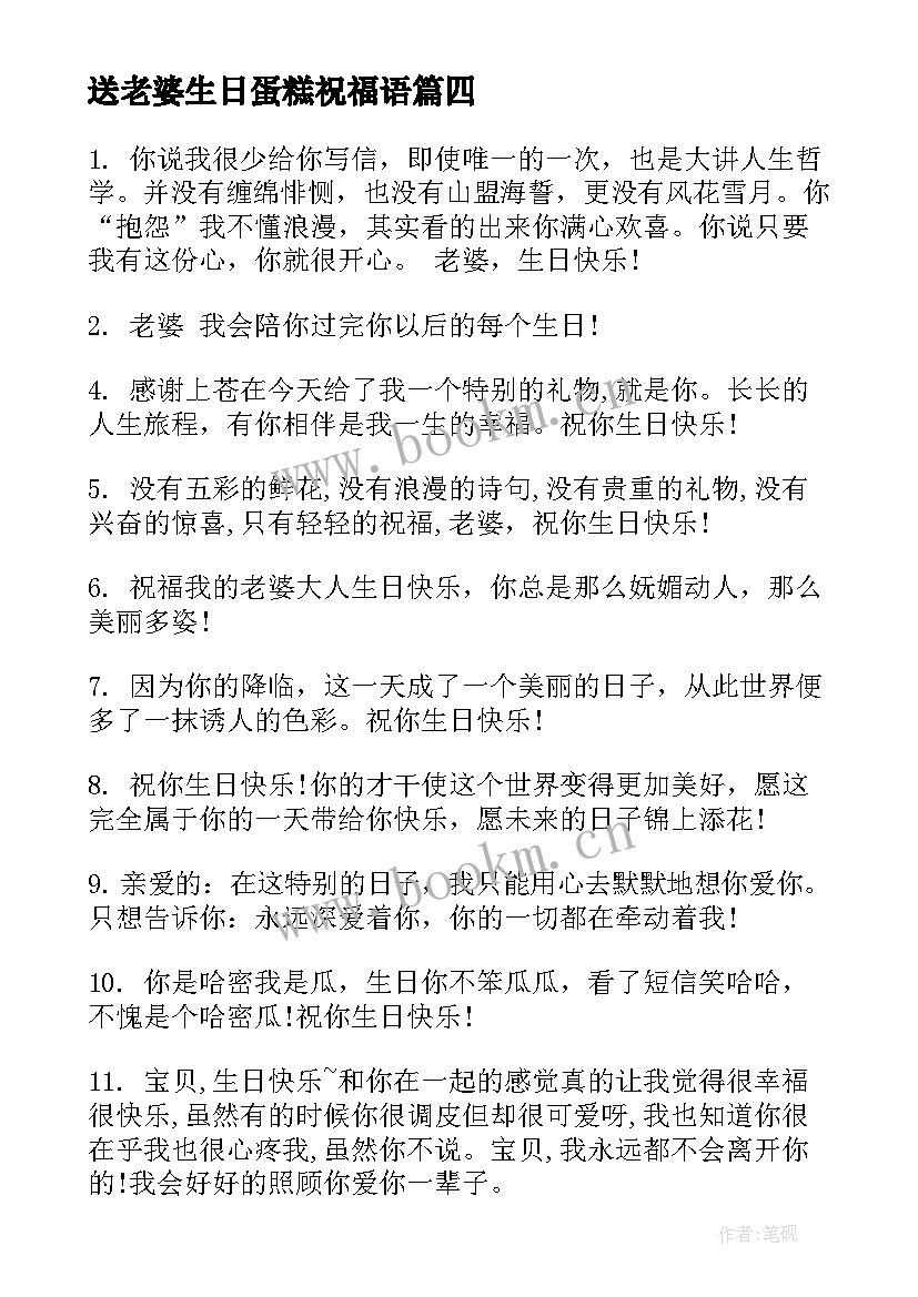 最新送老婆生日蛋糕祝福语 送老婆的祝福语(实用6篇)