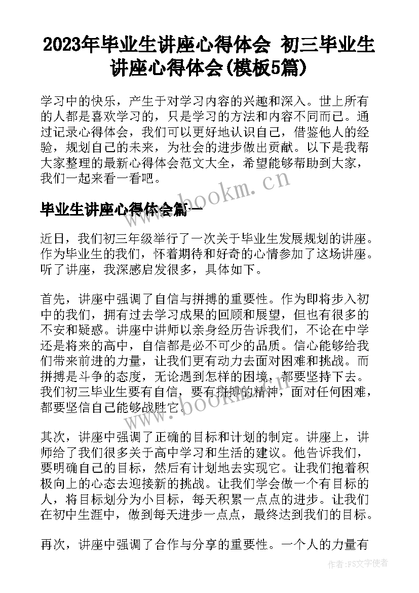 2023年毕业生讲座心得体会 初三毕业生讲座心得体会(模板5篇)