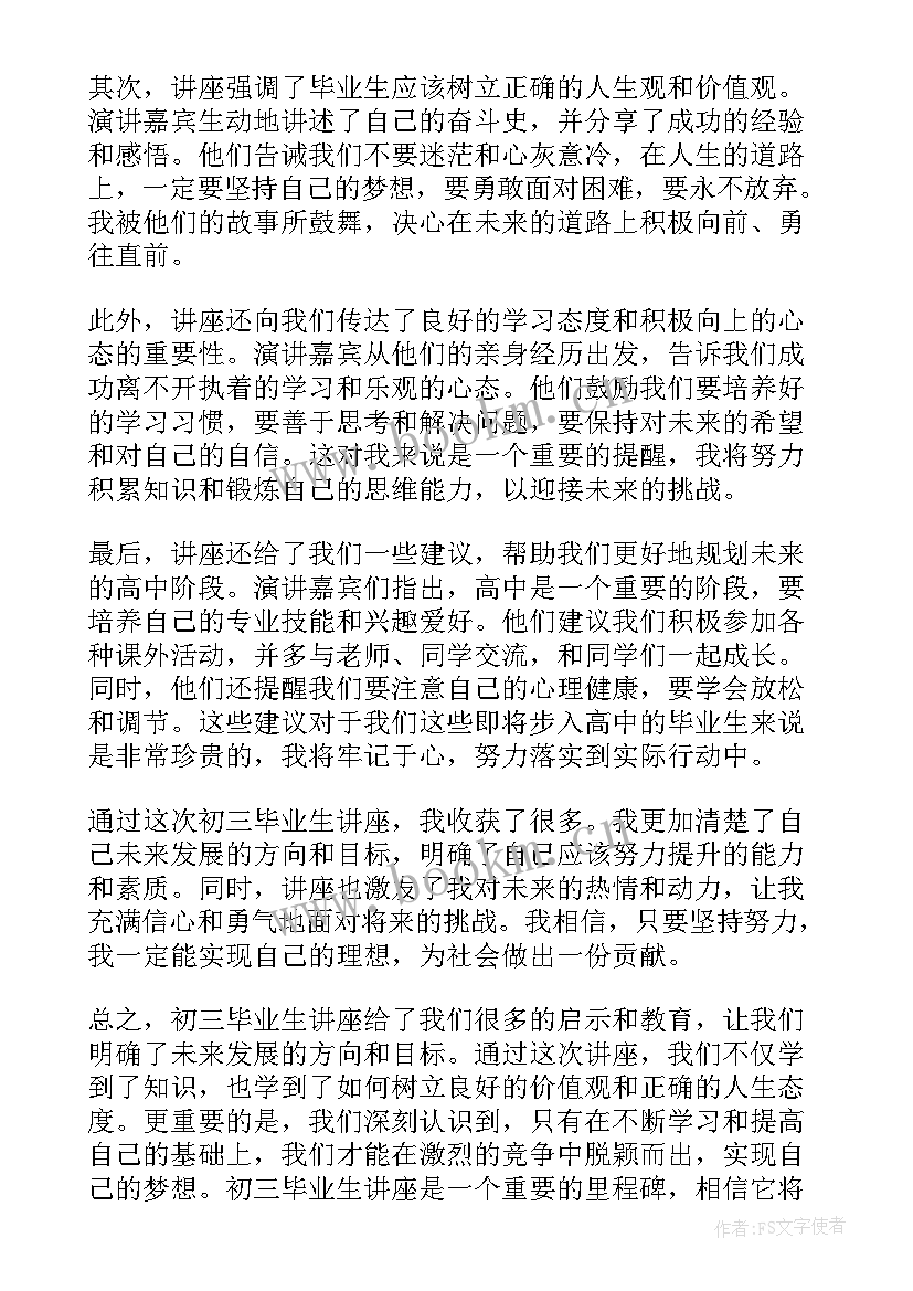 2023年毕业生讲座心得体会 初三毕业生讲座心得体会(模板5篇)