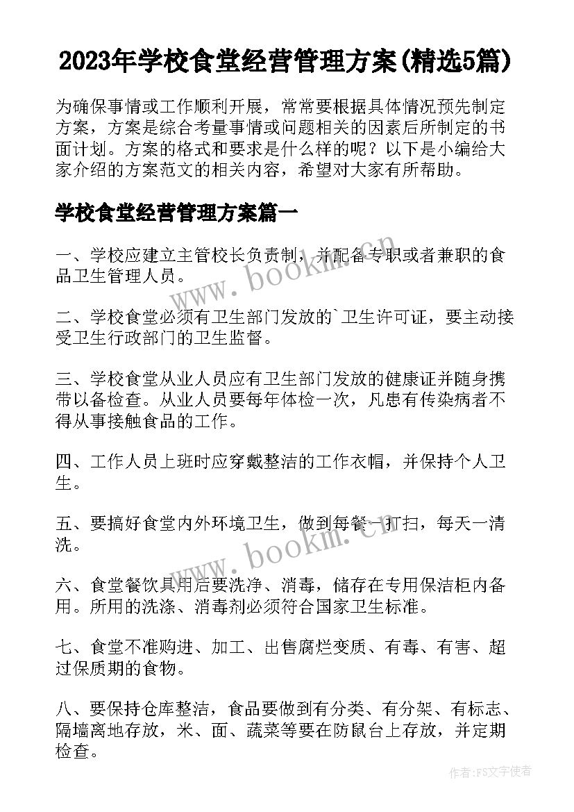 2023年学校食堂经营管理方案(精选5篇)