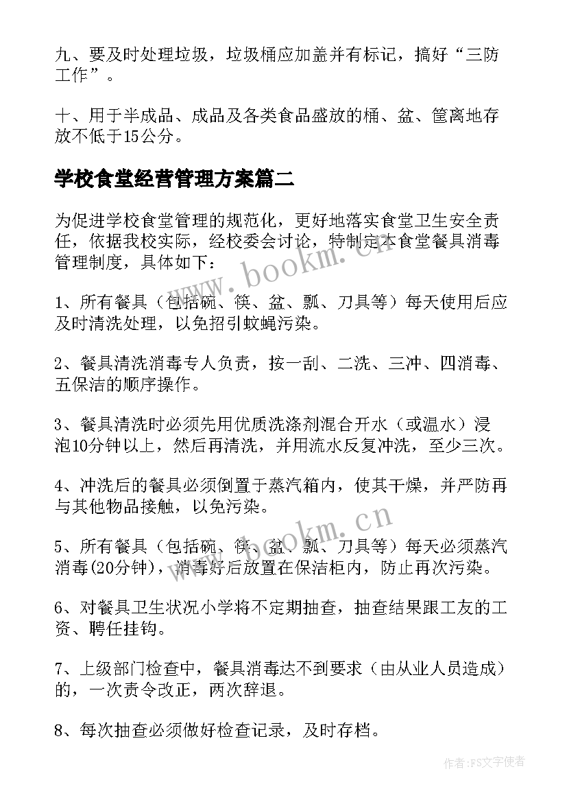 2023年学校食堂经营管理方案(精选5篇)