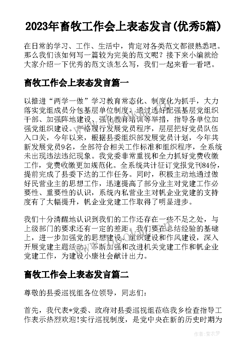 2023年畜牧工作会上表态发言(优秀5篇)