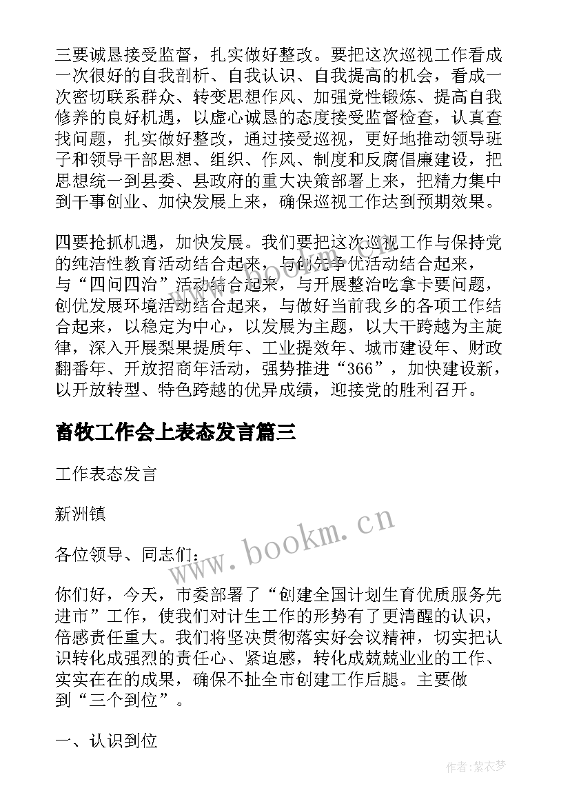 2023年畜牧工作会上表态发言(优秀5篇)