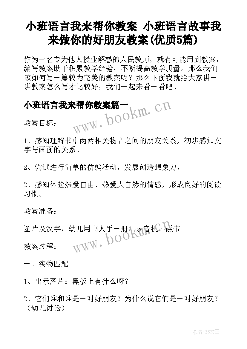 小班语言我来帮你教案 小班语言故事我来做你的好朋友教案(优质5篇)