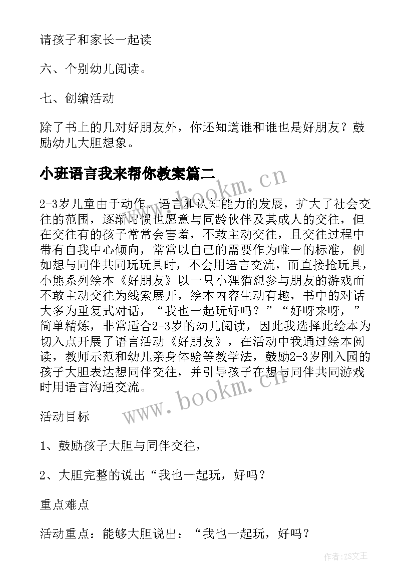 小班语言我来帮你教案 小班语言故事我来做你的好朋友教案(优质5篇)