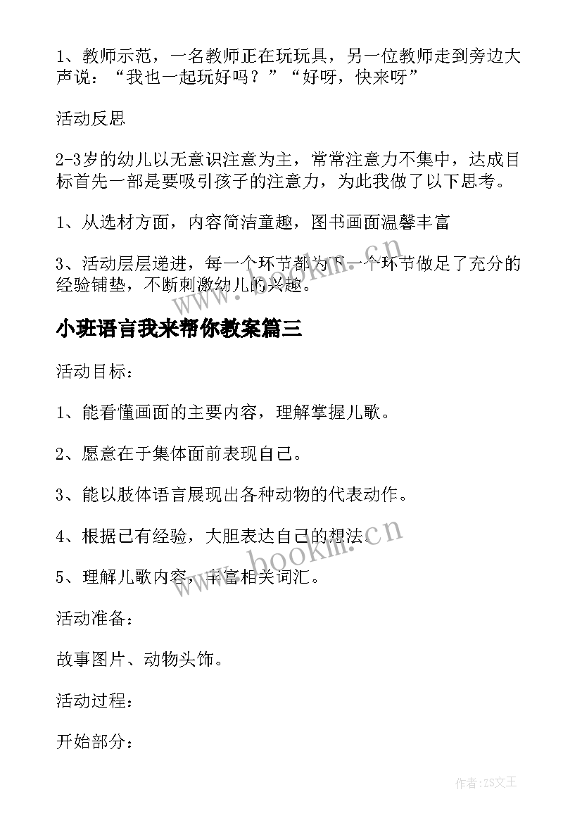 小班语言我来帮你教案 小班语言故事我来做你的好朋友教案(优质5篇)