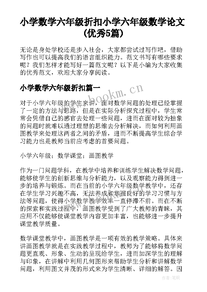 小学数学六年级折扣 小学六年级数学论文(优秀5篇)