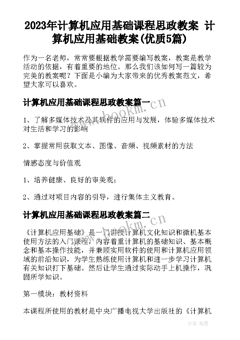 2023年计算机应用基础课程思政教案 计算机应用基础教案(优质5篇)