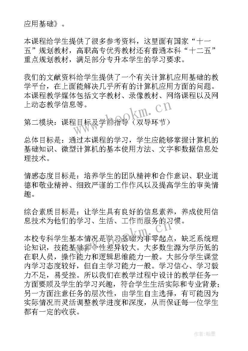 2023年计算机应用基础课程思政教案 计算机应用基础教案(优质5篇)