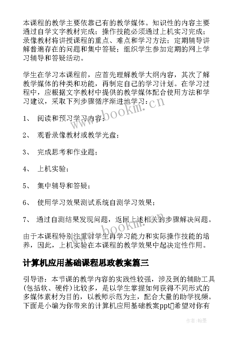 2023年计算机应用基础课程思政教案 计算机应用基础教案(优质5篇)