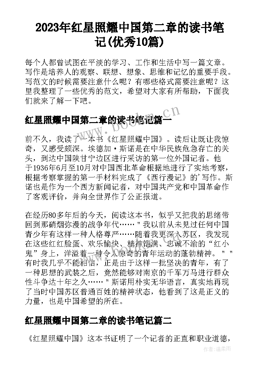 2023年红星照耀中国第二章的读书笔记(优秀10篇)