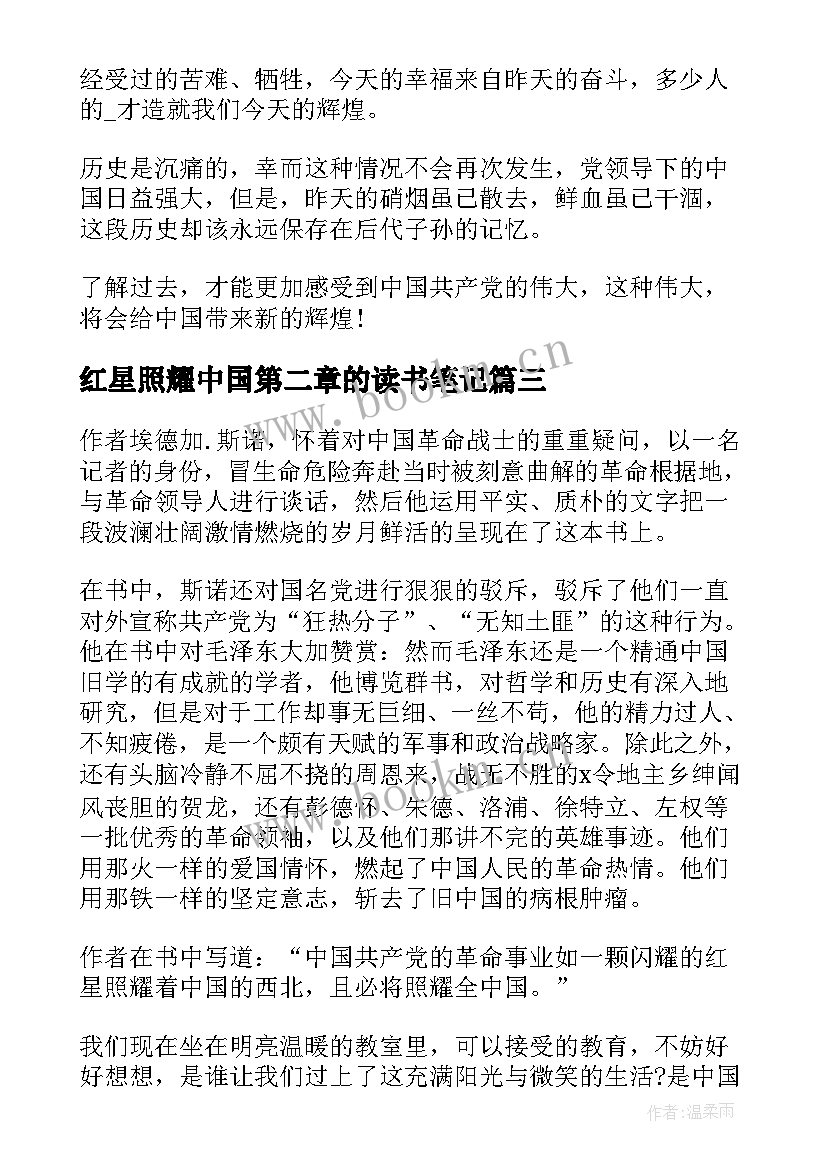 2023年红星照耀中国第二章的读书笔记(优秀10篇)