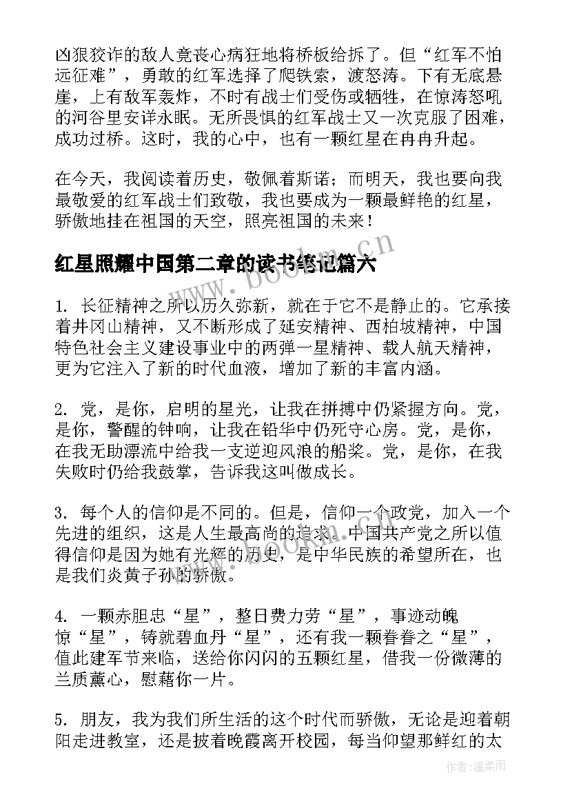 2023年红星照耀中国第二章的读书笔记(优秀10篇)