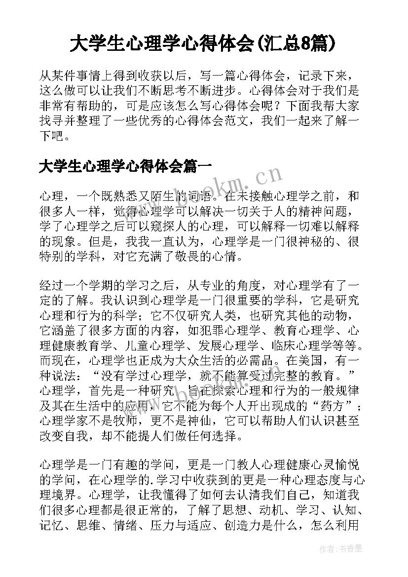 大学生心理学心得体会(汇总8篇)