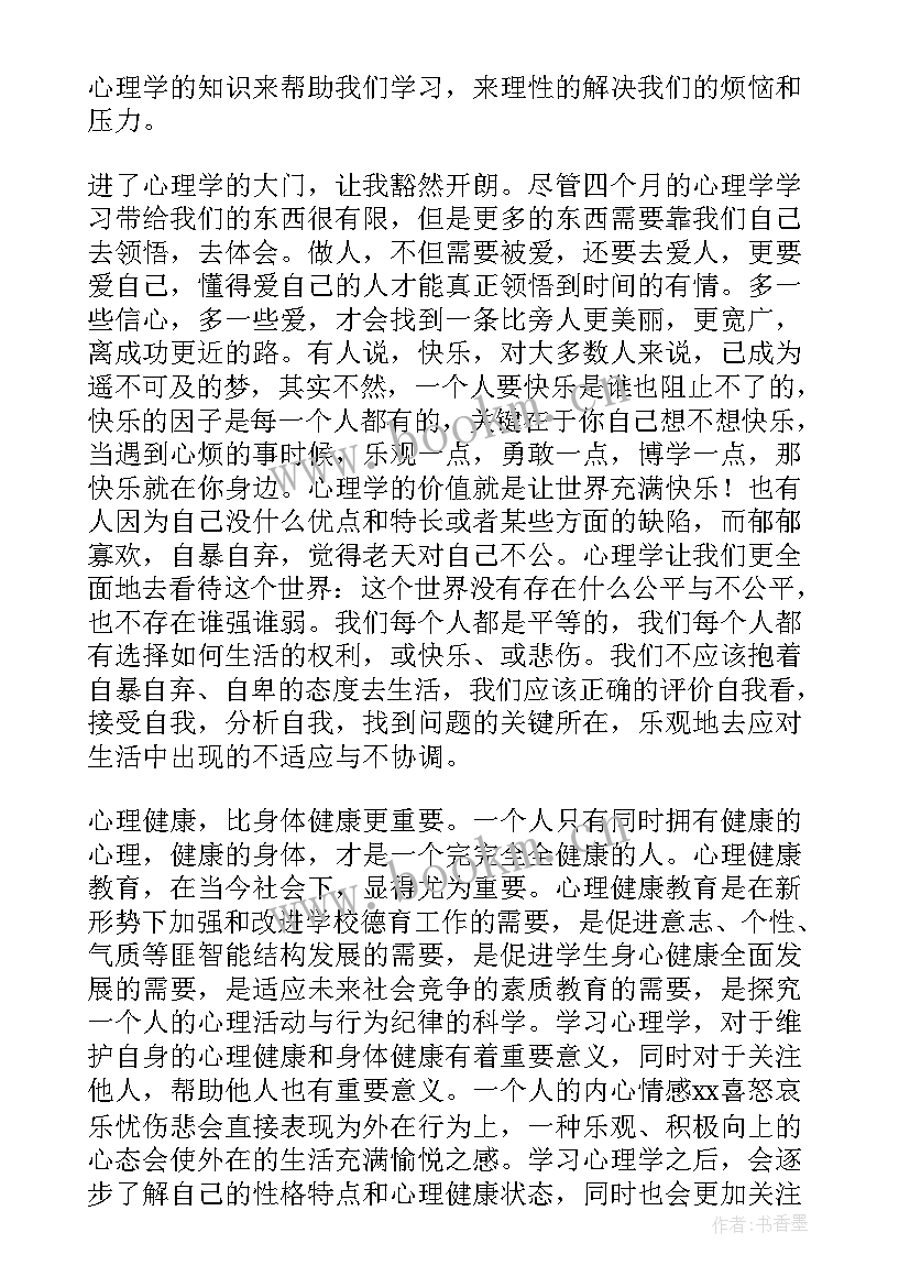 大学生心理学心得体会(汇总8篇)