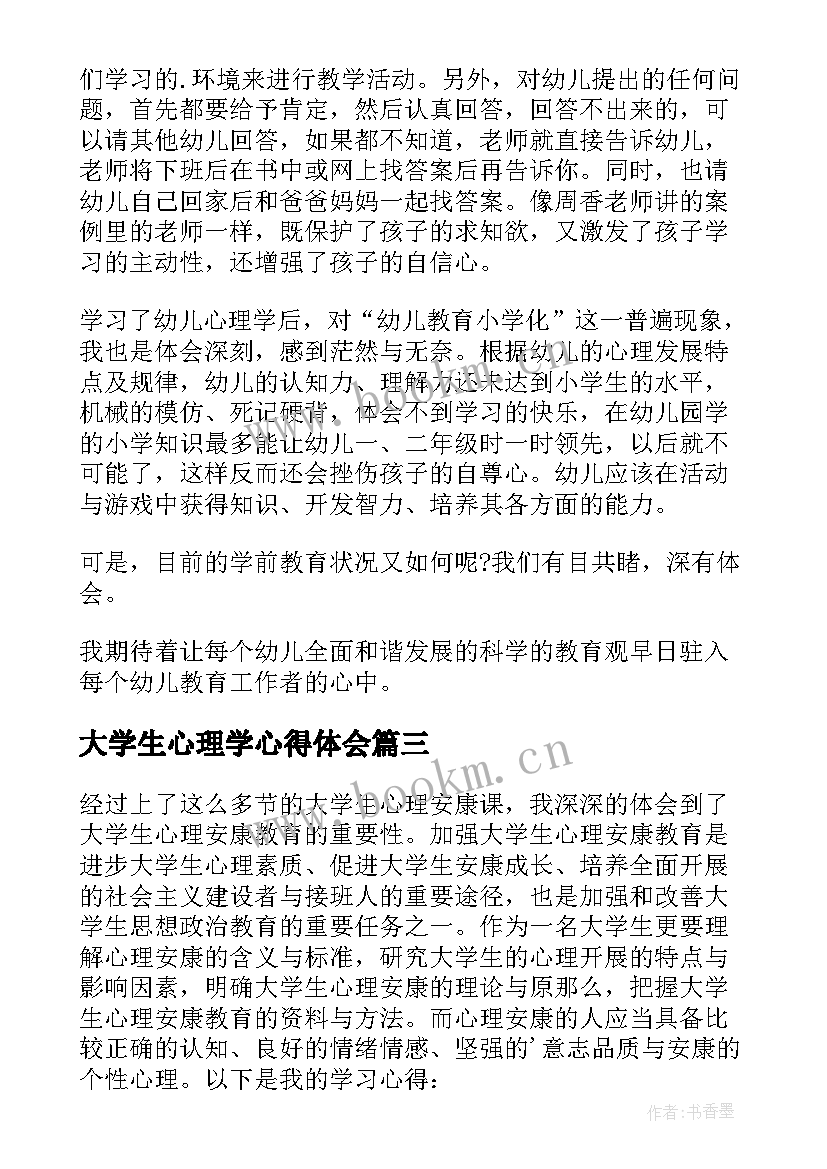 大学生心理学心得体会(汇总8篇)