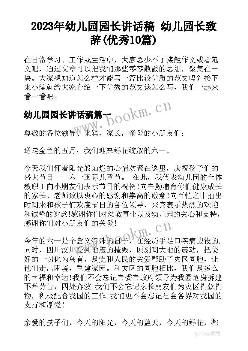 2023年幼儿园园长讲话稿 幼儿园长致辞(优秀10篇)