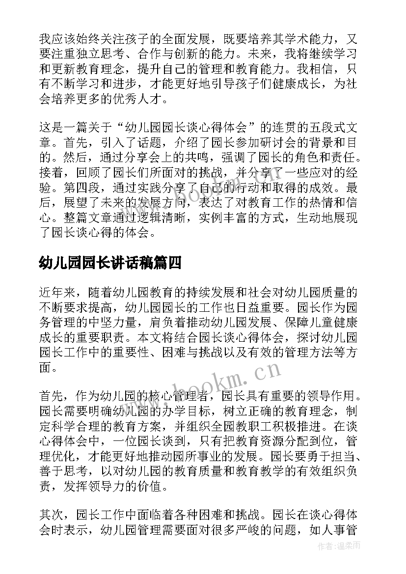 2023年幼儿园园长讲话稿 幼儿园长致辞(优秀10篇)