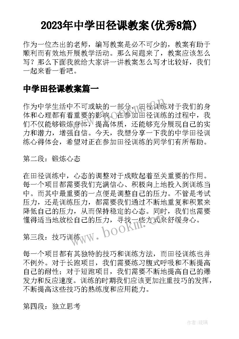 2023年中学田径课教案(优秀8篇)