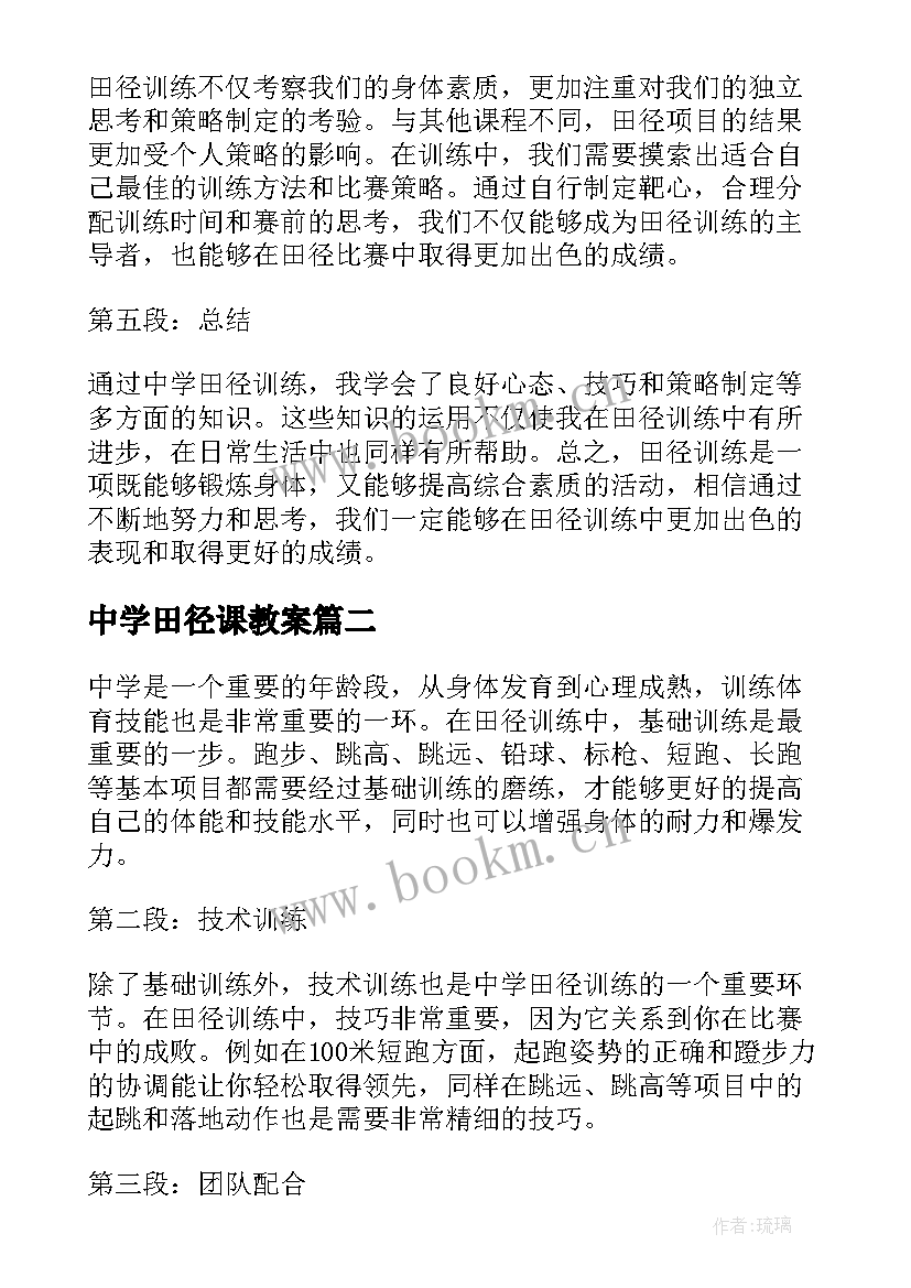 2023年中学田径课教案(优秀8篇)