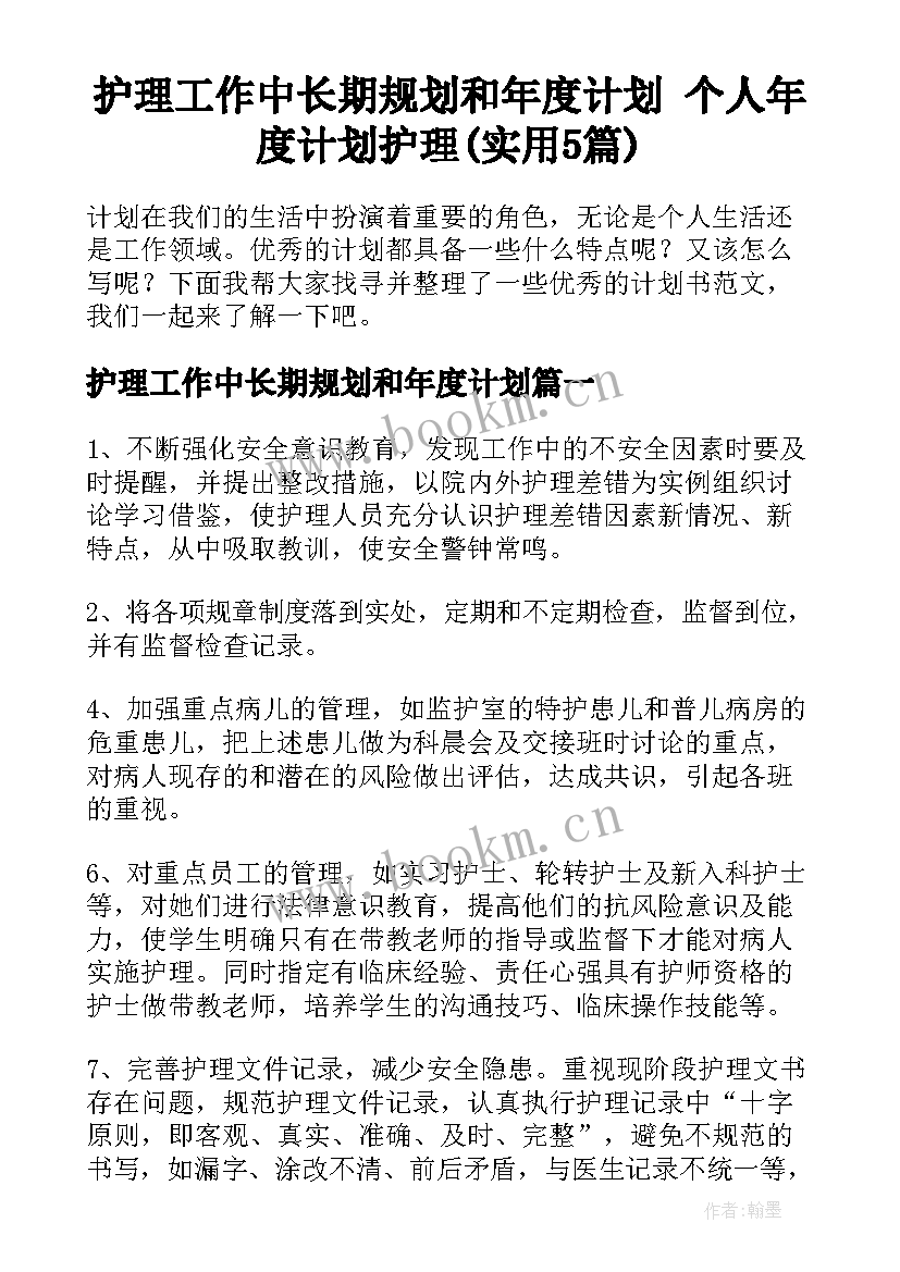 护理工作中长期规划和年度计划 个人年度计划护理(实用5篇)