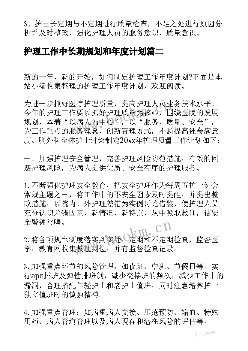 护理工作中长期规划和年度计划 个人年度计划护理(实用5篇)