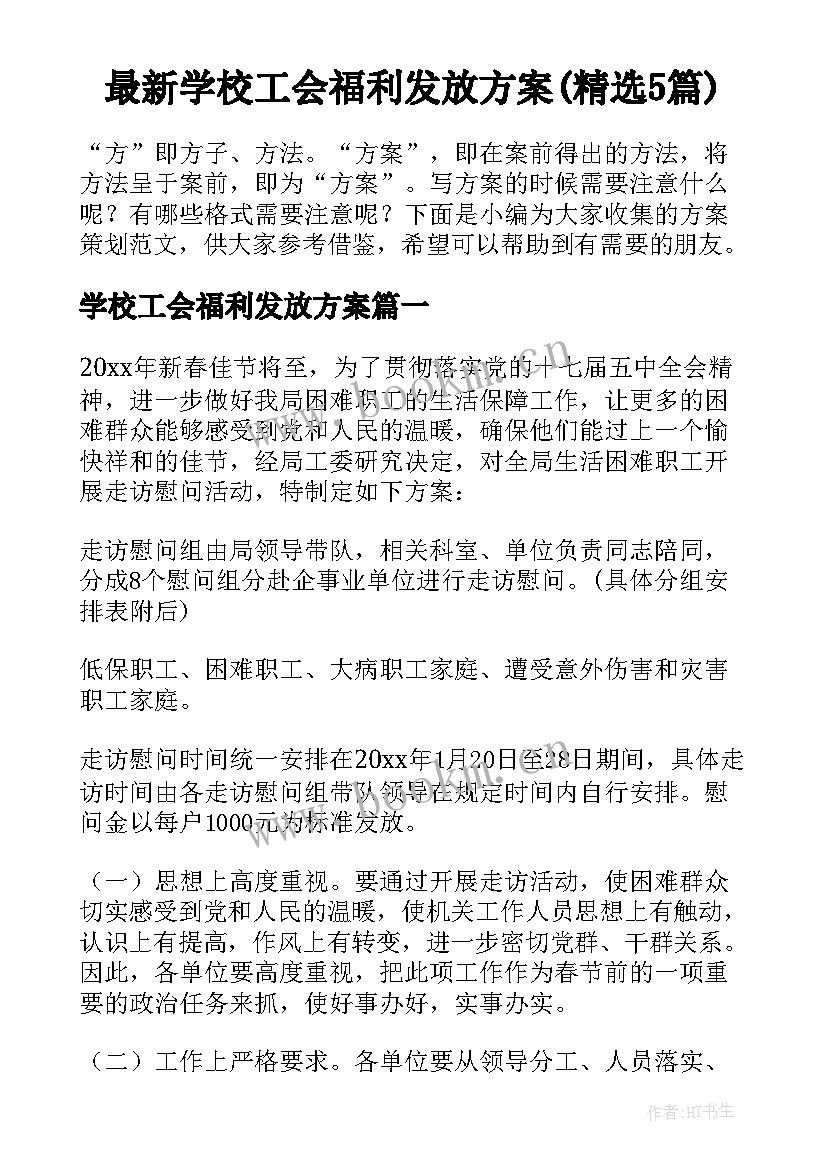 最新学校工会福利发放方案(精选5篇)