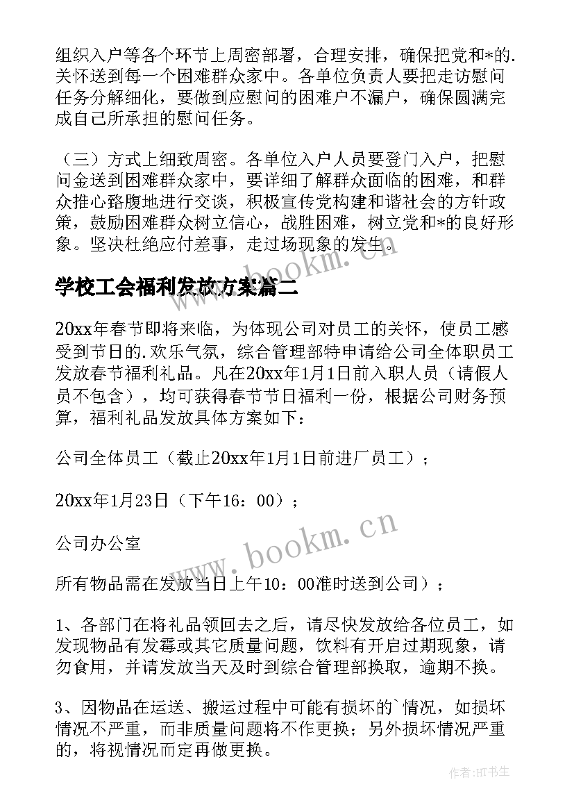 最新学校工会福利发放方案(精选5篇)