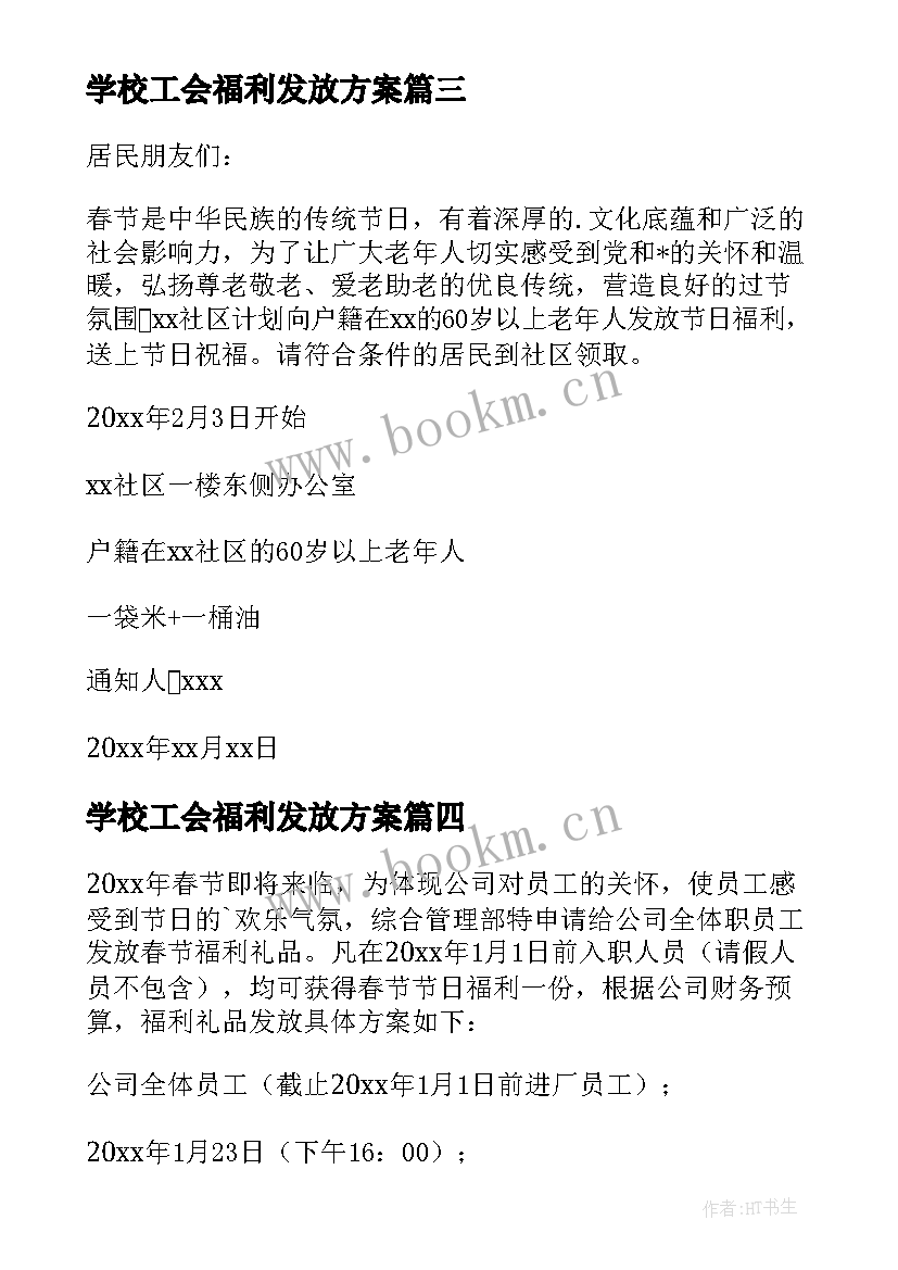 最新学校工会福利发放方案(精选5篇)