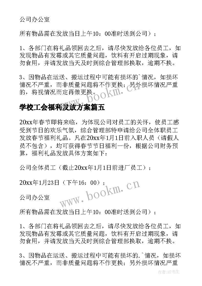 最新学校工会福利发放方案(精选5篇)